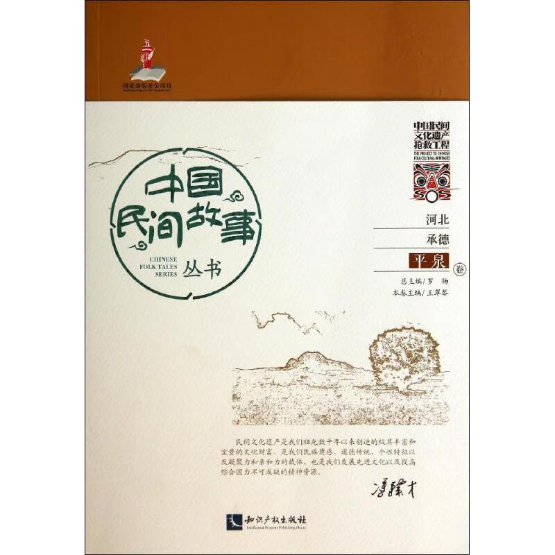 中国民间故事丛书河北承德·平泉卷