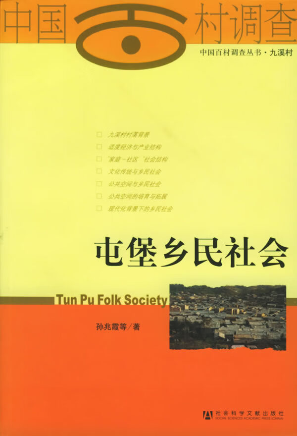 屯堡乡民社会【正版图书】