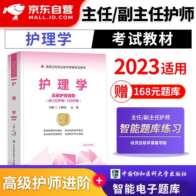 【单本包邮】备考2024 协和护理学副主任护师考试用书 高级教程教材配套考点 副主任护师考试用书 正副高职称 高级护师进阶 晋升副高护理书籍 可搭人卫版指导历年真题习题集练习题库