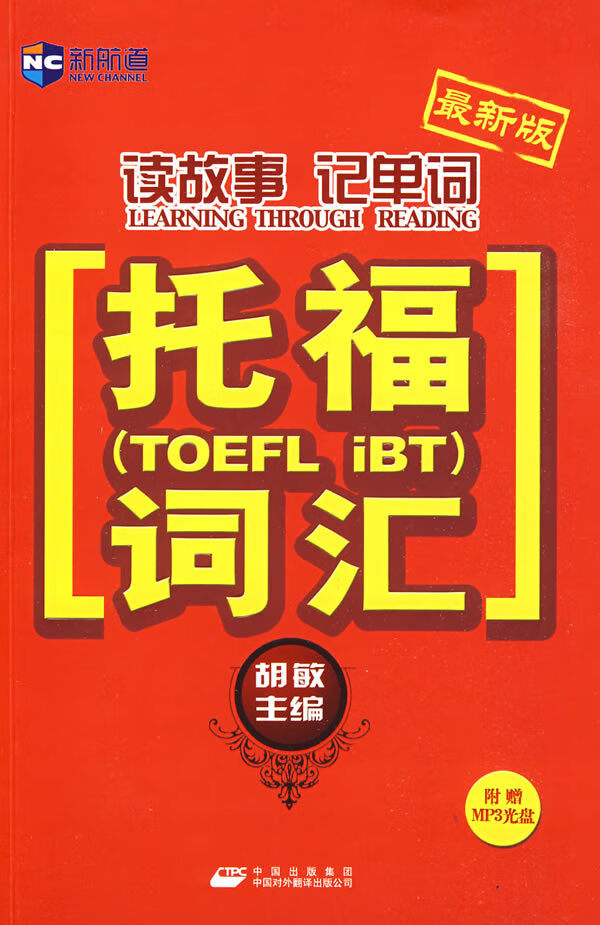 读故事记单词:托福词汇(附赠)【正版图书】