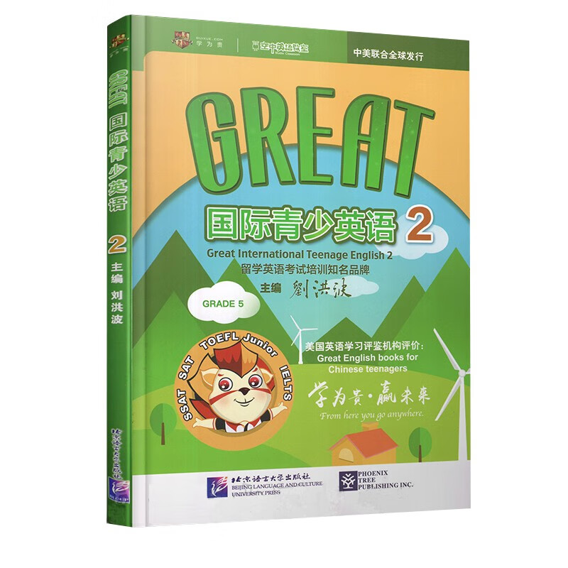 【可选单本】Great国际青少英语1-4 刘洪波 著 双轨创新青少英语教学体系 留学英语考试培训用书 中高考出国英语书籍 国际青少英语 2