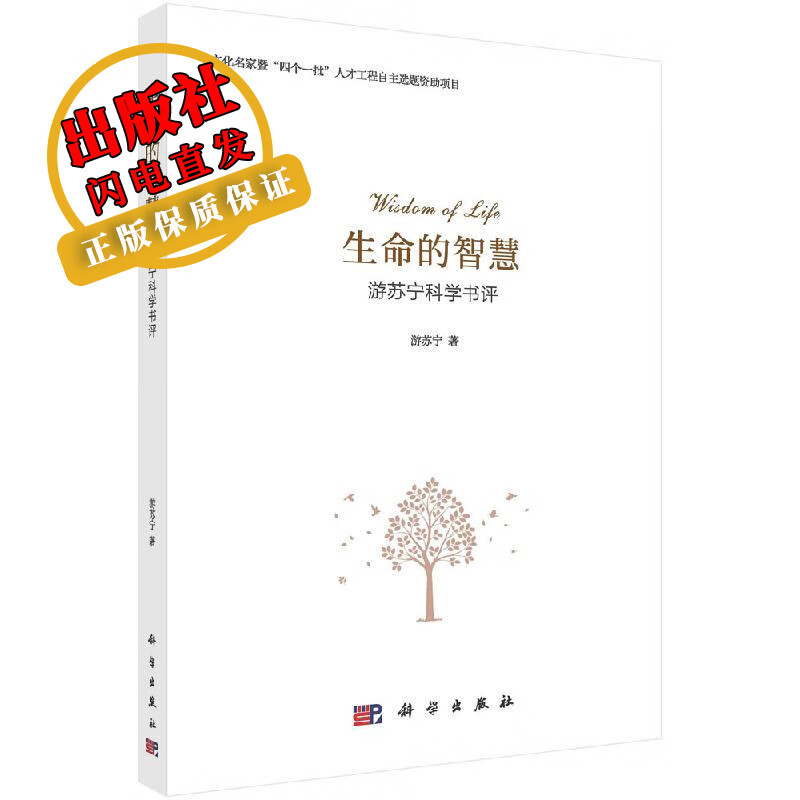 生命的智慧：游苏宁科学书评/游苏宁