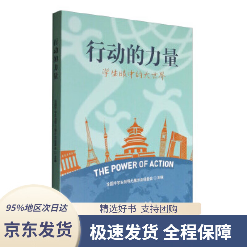 【新华书店正版】行动的力量:学生眼中的大世界全国中学生领导力展示