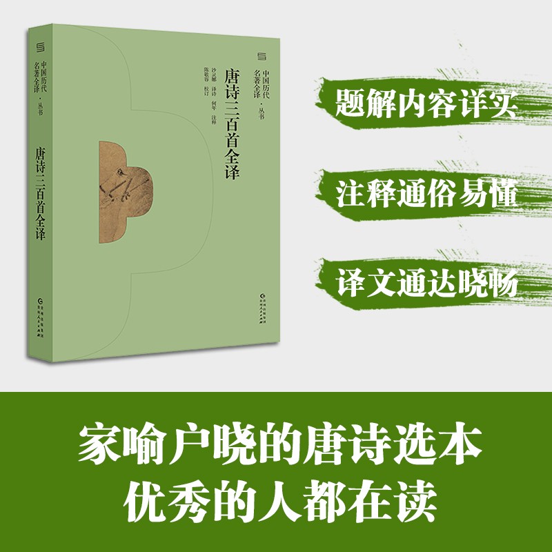 唐诗三百首全译（中国历代名著全译丛书）