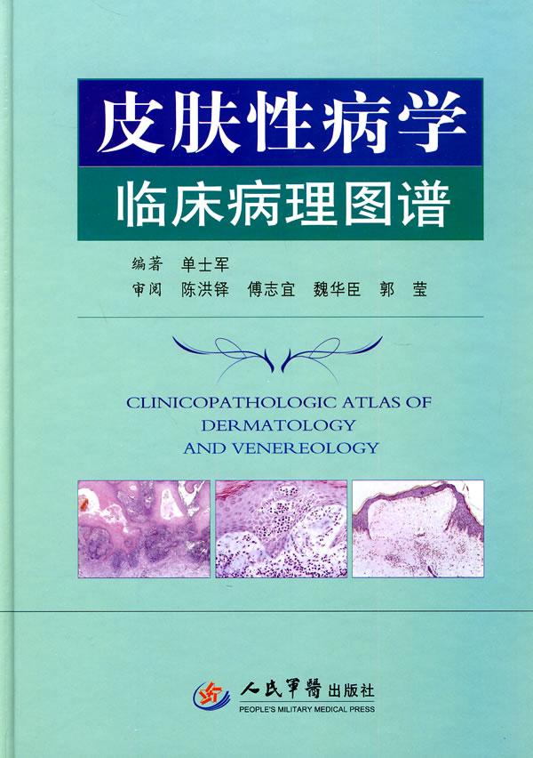 皮肤性病学临床病例图谱【正版图书】