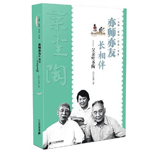 正版 亦师亦友长相伴—父亲叶圣陶 9787556859801 叶至善