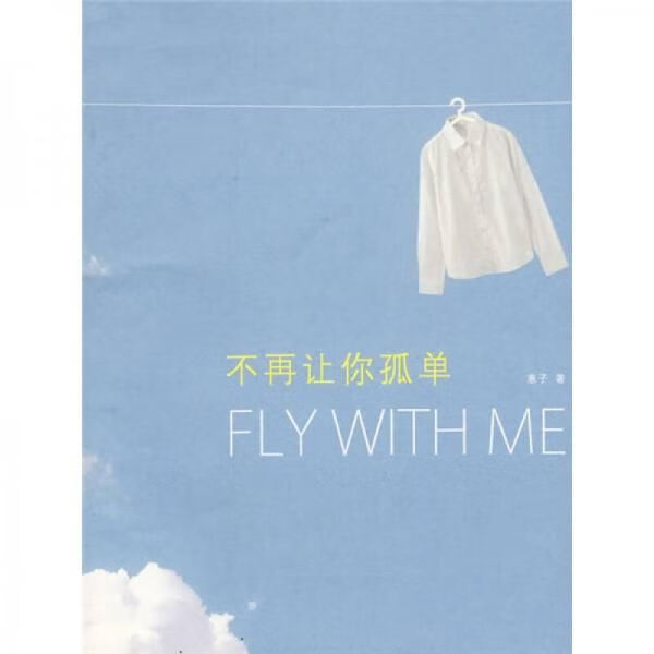 不再让你孤单9787802255265