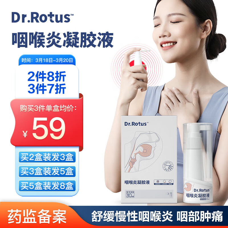 DR.ROTUS 咽炎喷剂 咽炎凝胶液 慢性咽炎急性咽炎咽喉肿痛口腔溃疡牙周炎牙龈炎口腔清洁凝胶液 2盒装