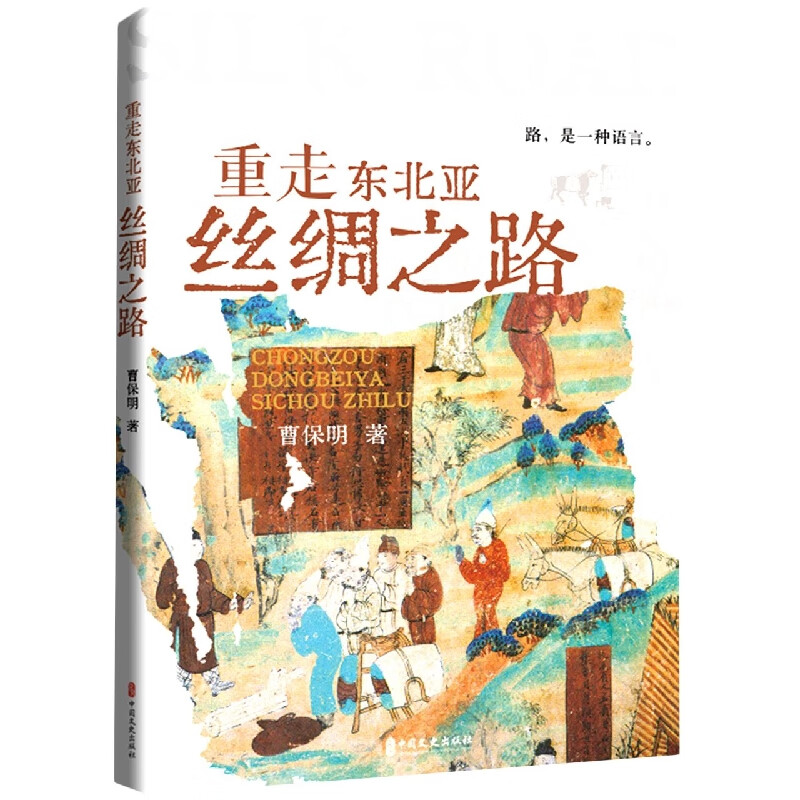 重走东北亚丝绸之路