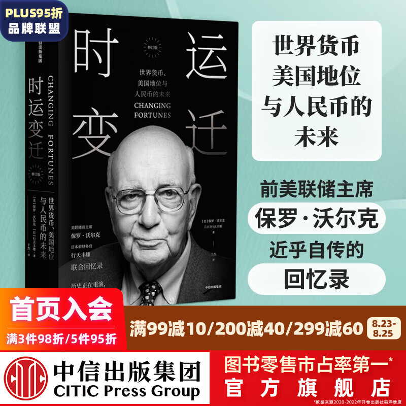 时运变迁 保罗沃尔克 坚定不移作者 世界货币、美国地位与人民币的未来 修订版 中信出版社图书