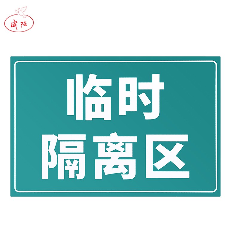 recen 临时隔离区标识牌 pvc材质(20cm*30cm*5张临时隔离区)