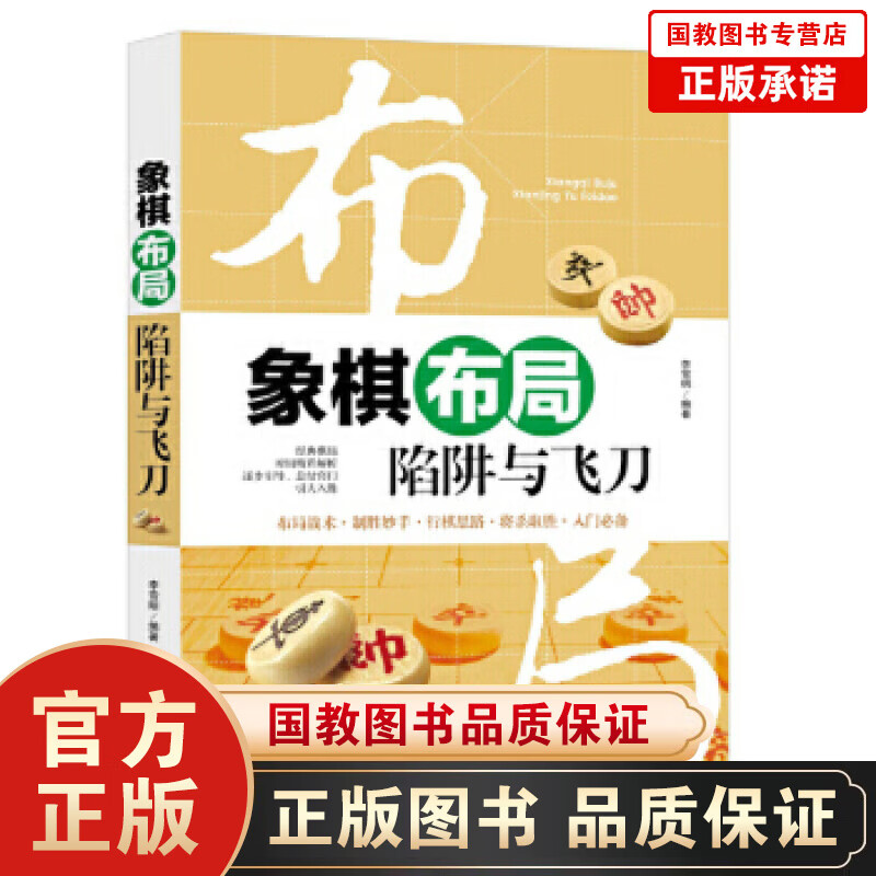 正版 象棋布局陷阱与飞刀李雪明编著天津科学技术