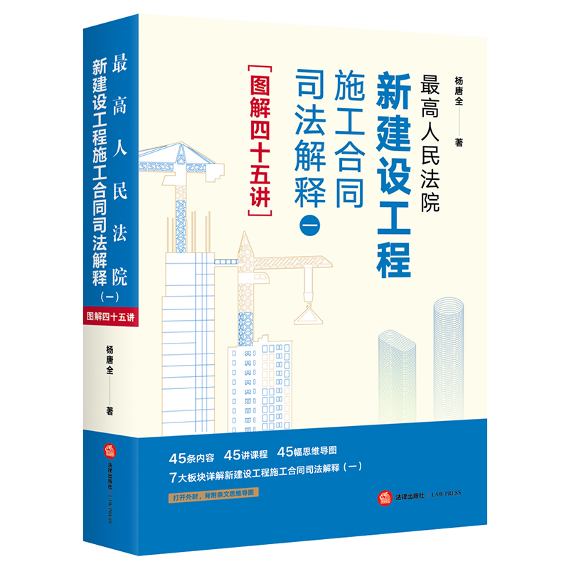 最高人民法院新建设工程施工合同司法解释一图解四十五讲