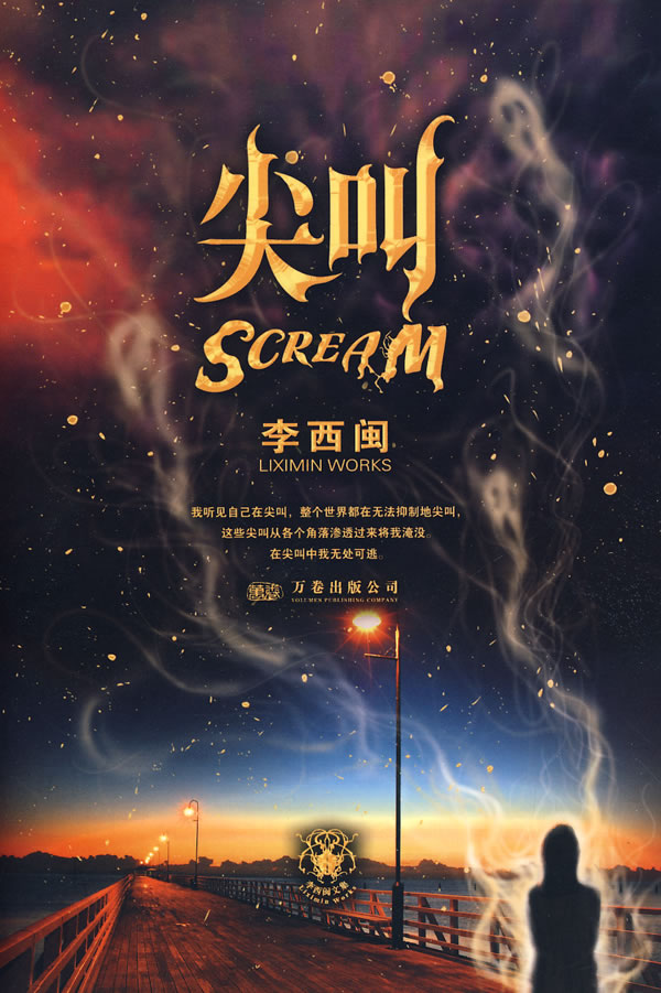 尖叫【正版图书】