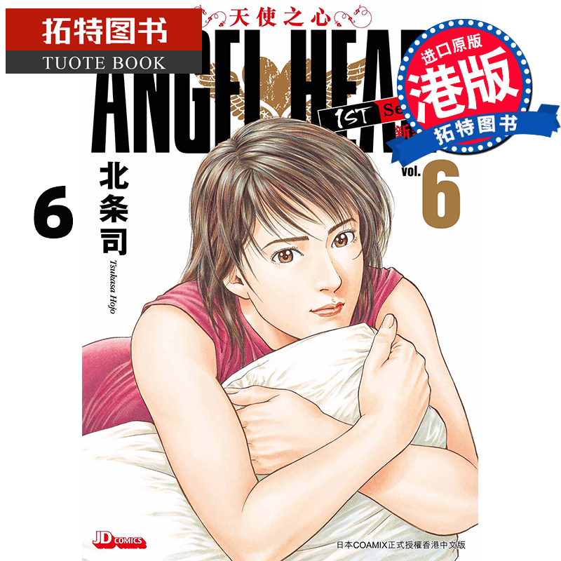 现货 ANGELHEART天使之心1stSeason新装版6 北条司 玉皇朝 港版 香港原版