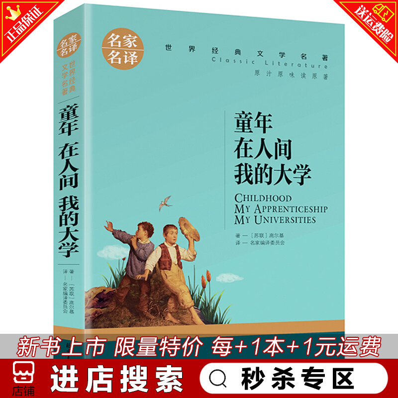 秒杀专区 童年在人间我的大学高尔基正版原家名译高尔基三步曲世界名著文学小说 青少年版小学生五年级六