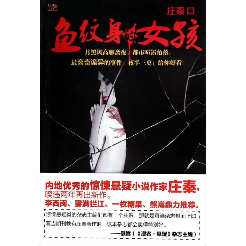 鱼纹身的女孩