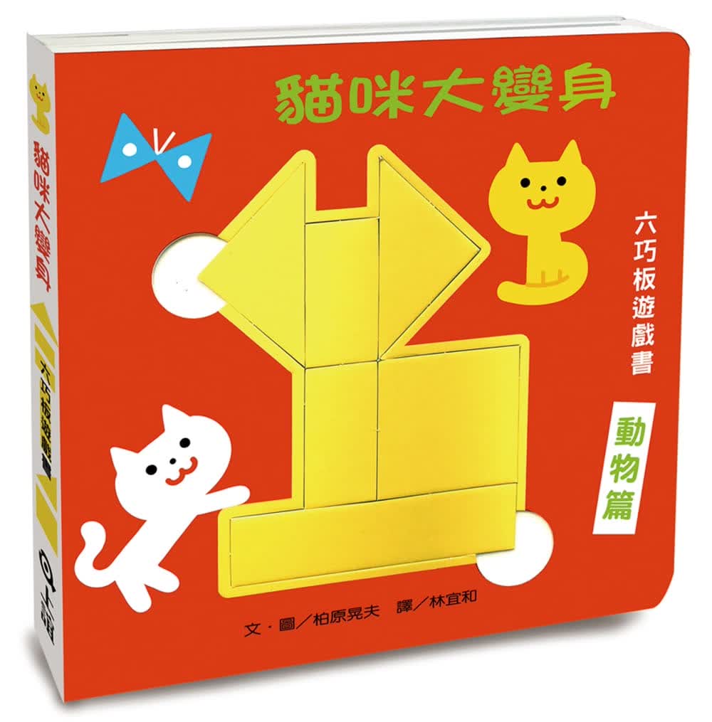 预售 柏原晃夫 猫咪大变身六巧板游戏书 上谊文化公司