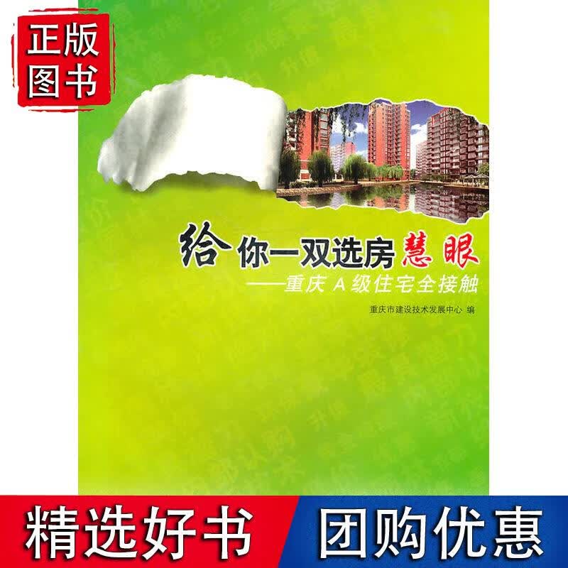 给你一双选房慧：重庆A级住宅全接触