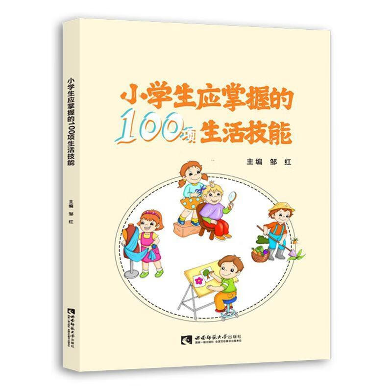 小学生应掌握的100项生活技能