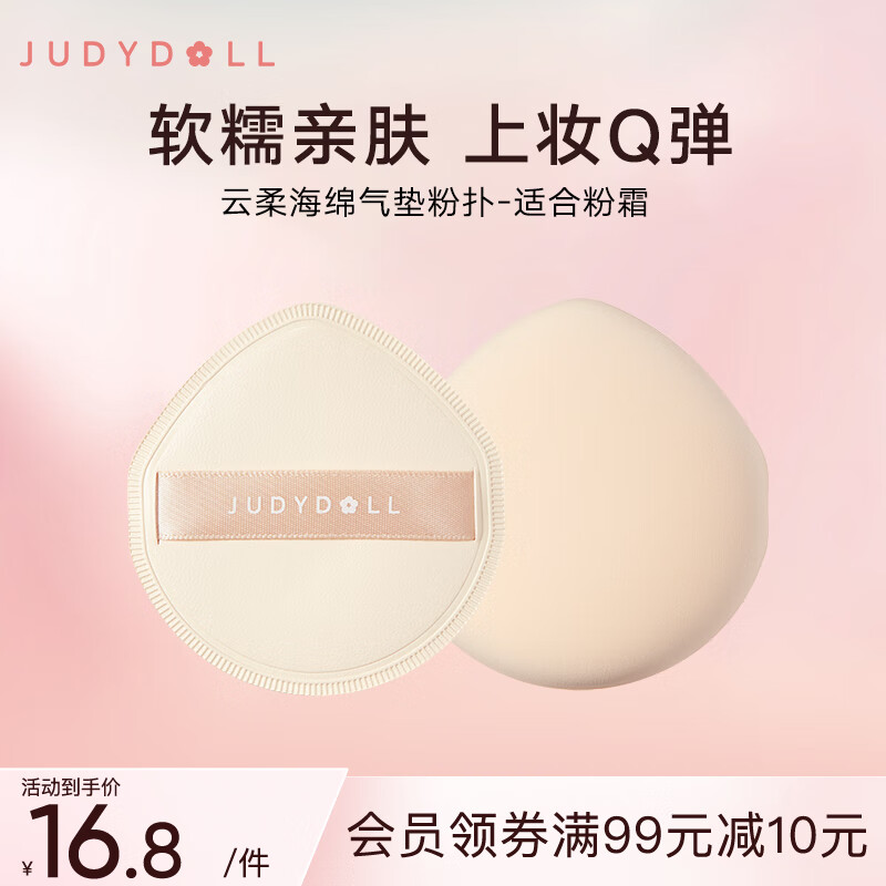 橘朵（Judydoll）云柔海绵粉扑气垫美妆蛋不吃粉粉霜粉底气垫干湿两用高性价比高么？