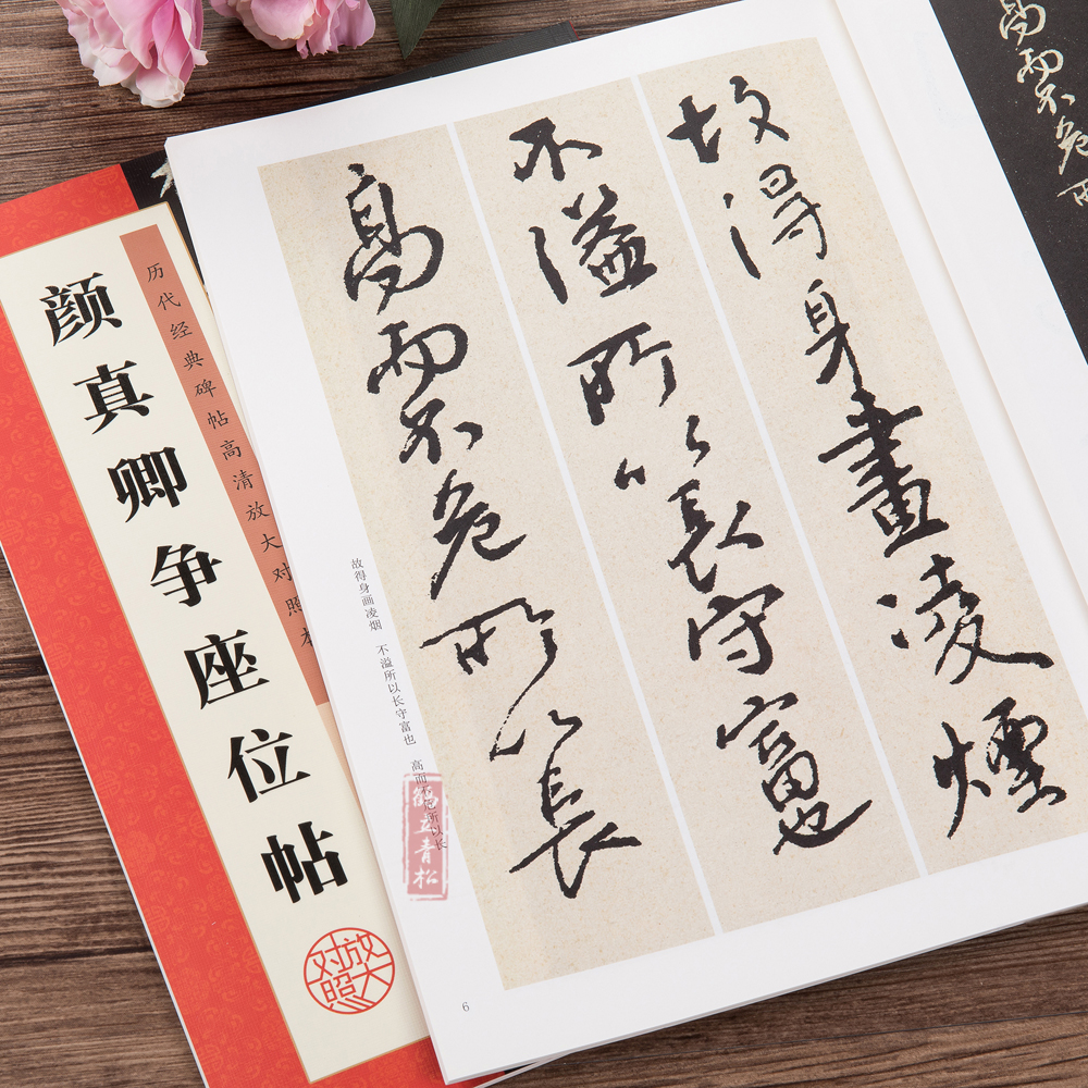 颜真卿争座位帖初学者学生临摹范本行书草书毛笔书法字帖例字放大对照