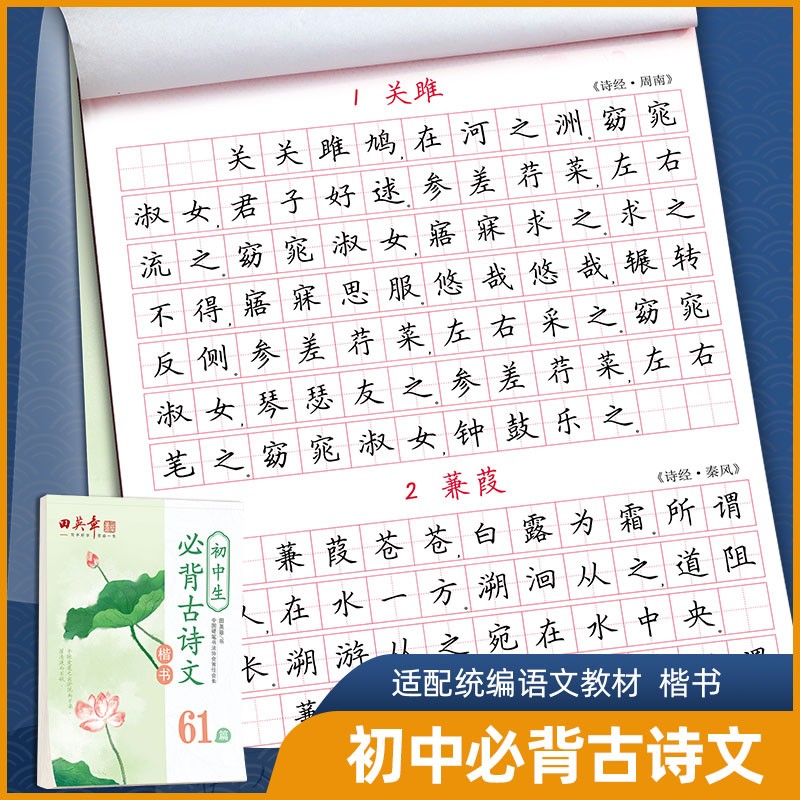 正楷初中生必背古诗文61篇 人教统编版初一初二初三田楷文化硬笔书法