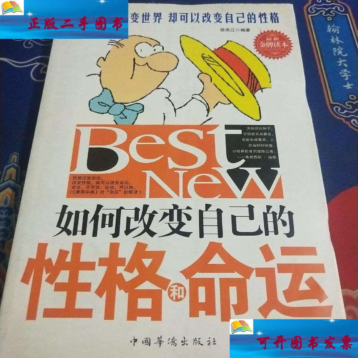 【二手9成新】如何改变自己的性格和命运(见实图) /徐宪江 中国华侨