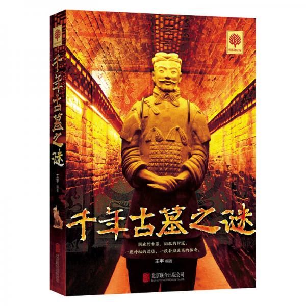 千年古墓之谜