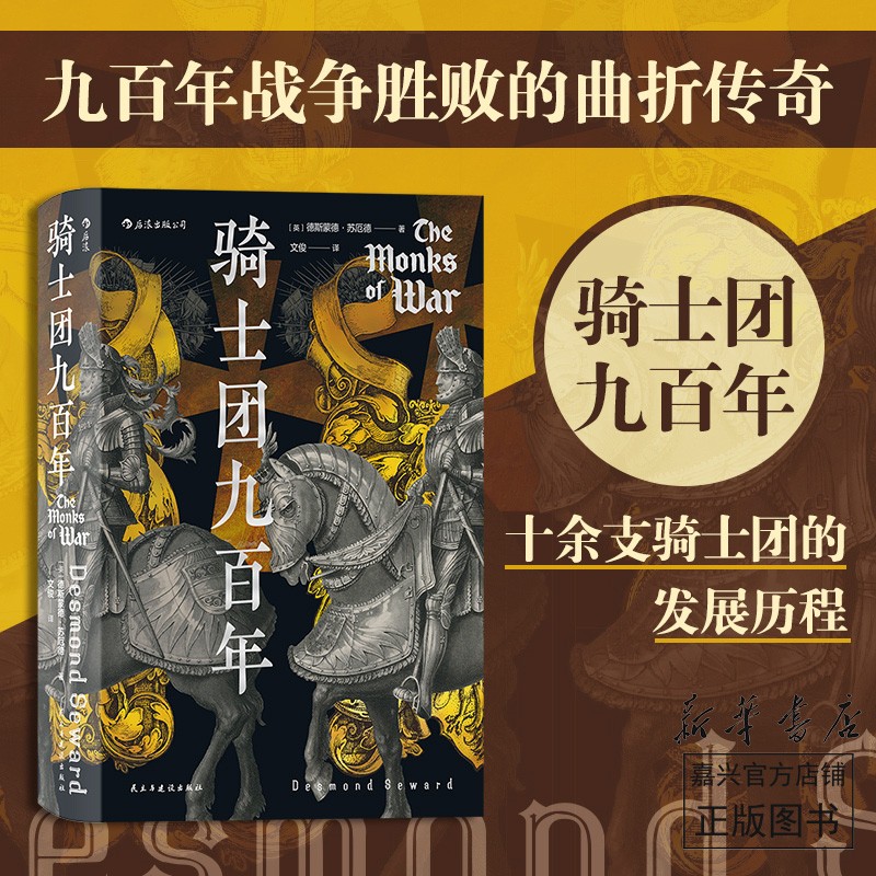 【新华书店正版】骑士团九百年(精)汗青堂丛书091 12世纪到2000年九百年 欧洲史军事历史 后浪