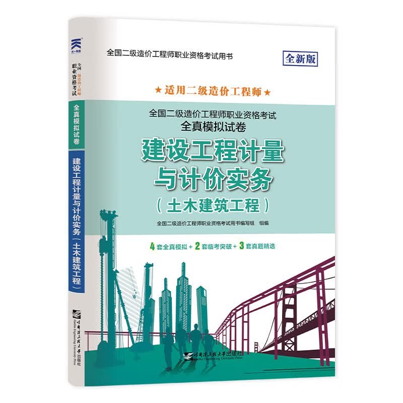 二级造价工程师2022教材配套全真模拟试卷：建设工程计量与计价实务（土木建筑工程）