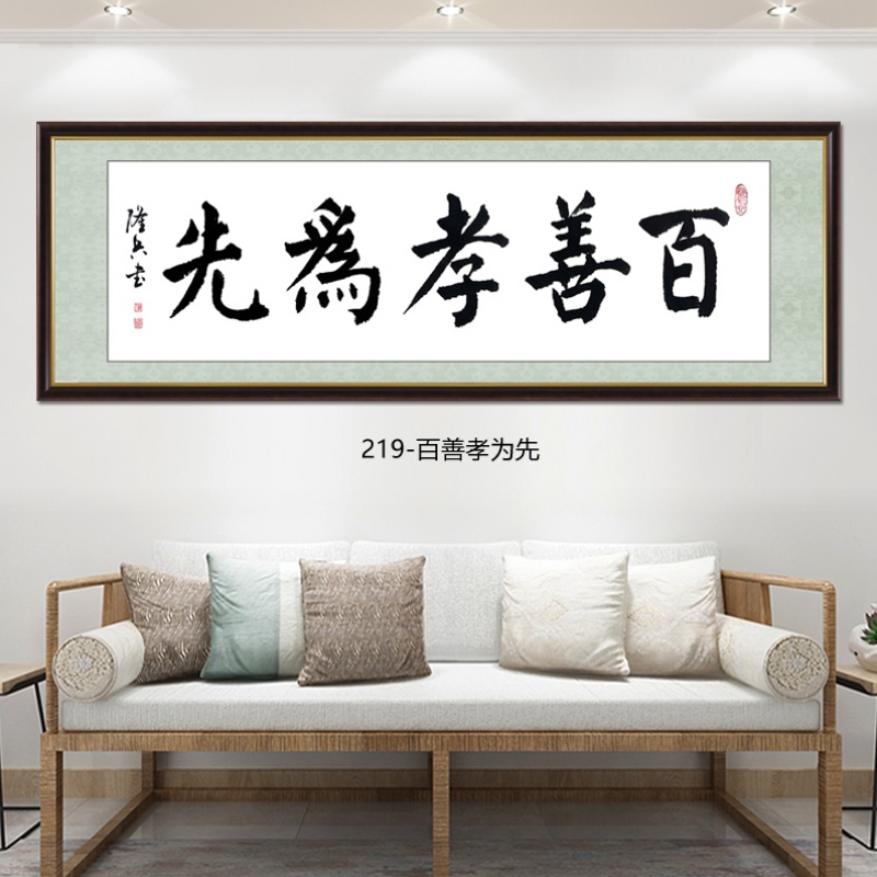 装饰手足情深客厅挂画诚信赢天下办公室字画装裱卷轴 219 百善孝为先