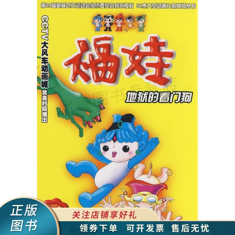 福娃11地狱的看门狗【稀缺图书,放心购买】