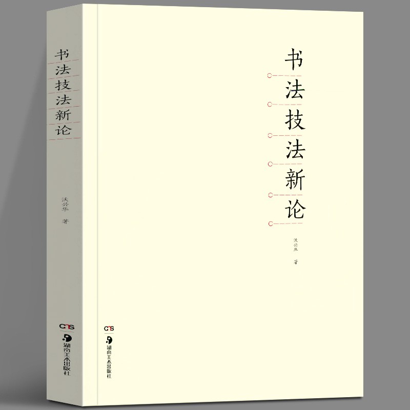 书法技法新论 沃兴华 著 湖南美术出版社