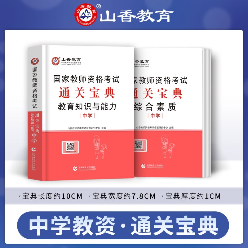 2023山香教育中学教资教材 中学教师资格证考试用书 中学教资2023教材历年真题试卷 综合素质 教育教学知识与能力 通关宝典 两科