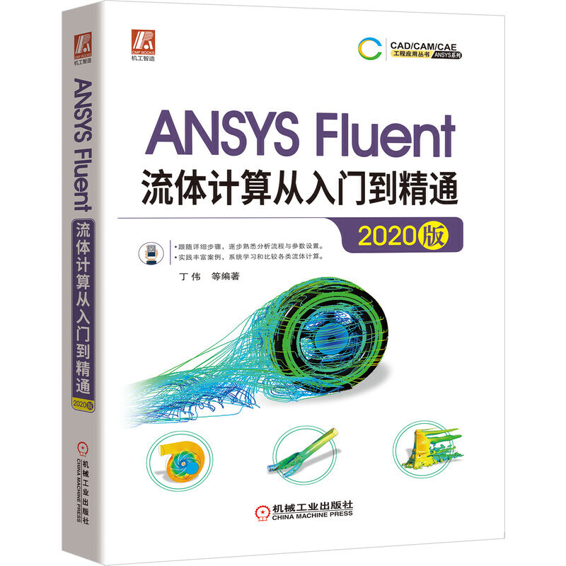 ansysfluent流体计算从入门到精通2020版ansys2020软件安装操作应用