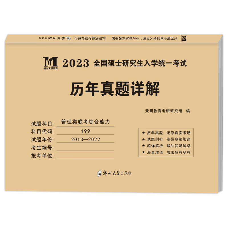 2023考研管理类联考综合能力