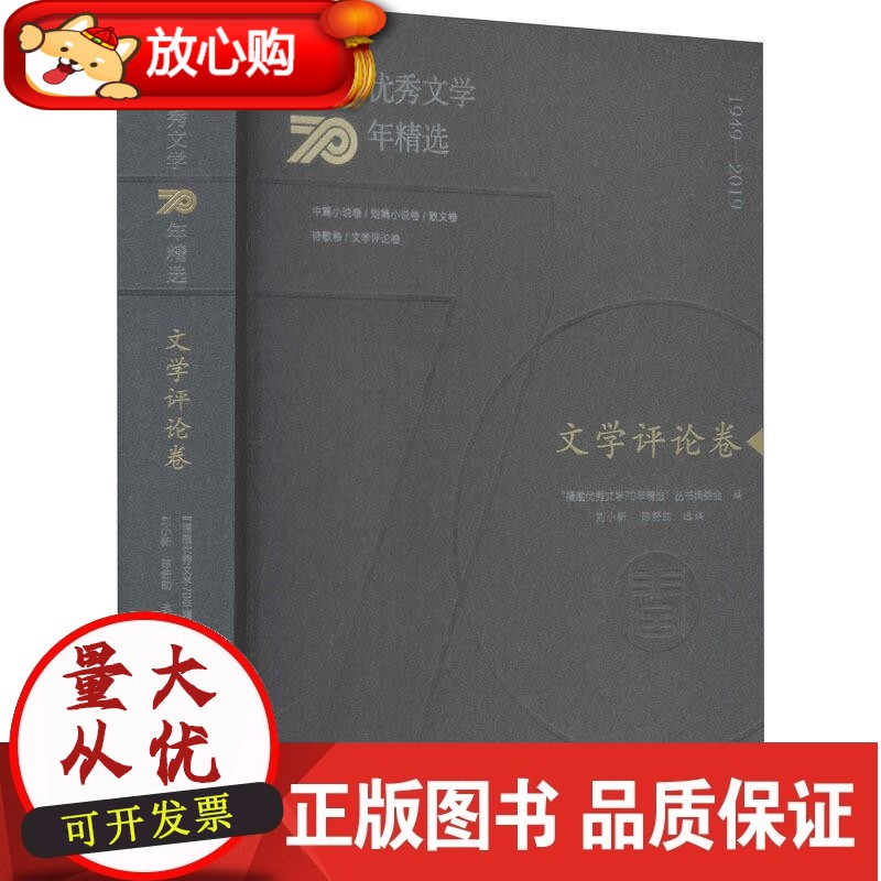 福建YX文学70年精选·文学评论卷 海峡文艺