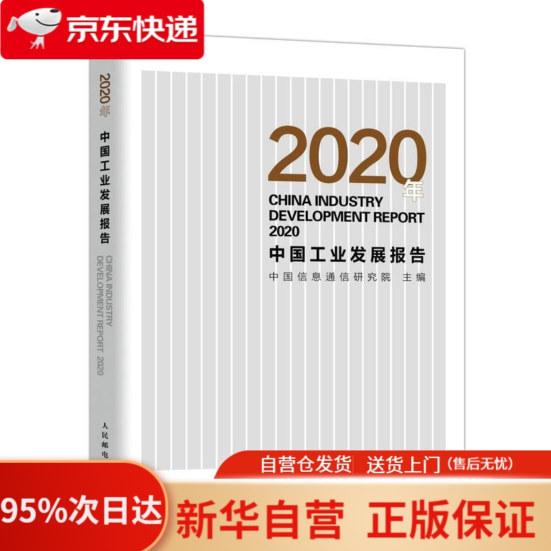 【新华书店正版】2020年中国工业发展报告 人民邮电出版社 9787115563590