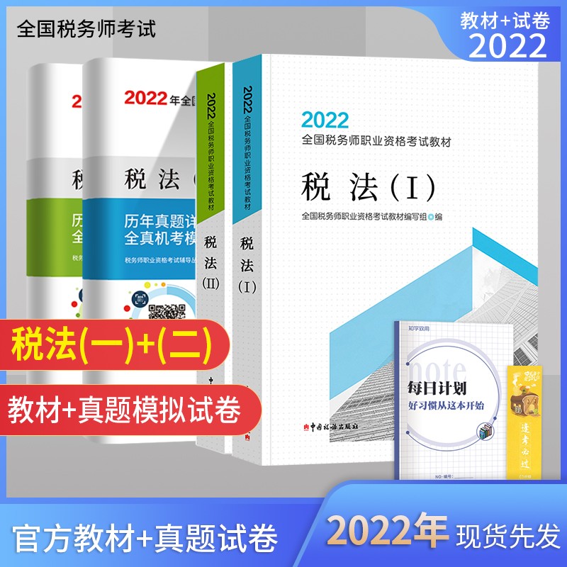 税务师2022教材 2022年全国税务师考试用书税法（I）+税法（II）教材+历年真题详解及全真