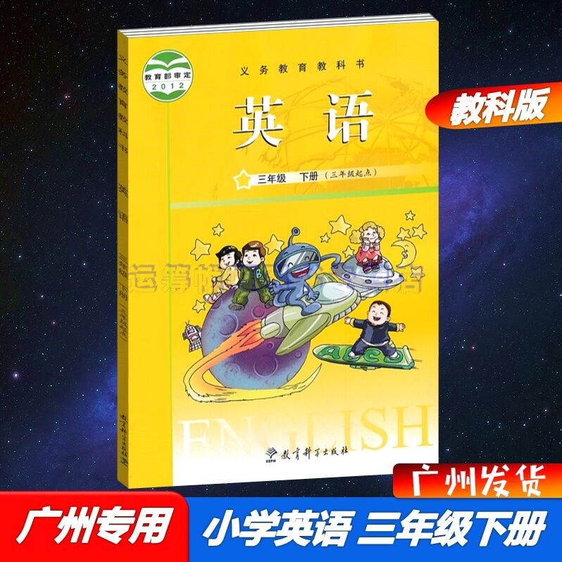 包邮2023春新版广州版教科版小学英语3三年级下册课本教科书广州专用版JK版教育科学版教育科学出版社