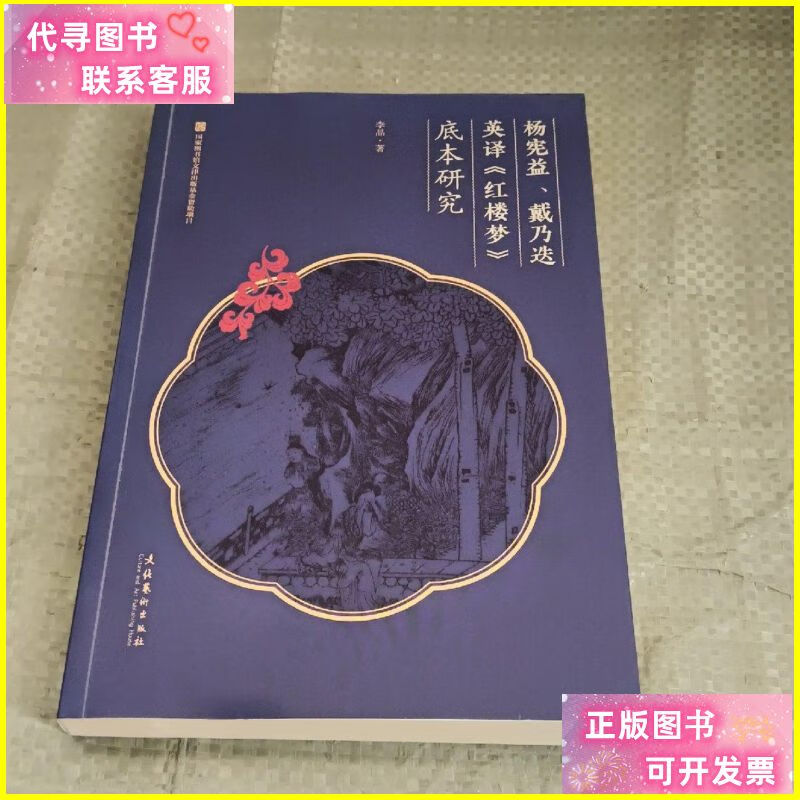 杨宪益,戴乃迭英译《红楼梦》底本研究 文化艺术出版社二手书