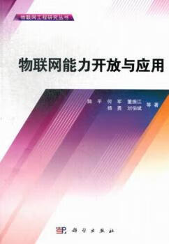 物联网能力开放与应用