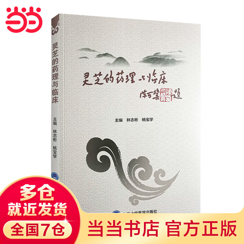 灵芝的药理与临床