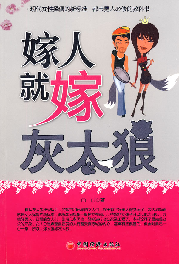 嫁人就嫁灰太狼【正版图书】