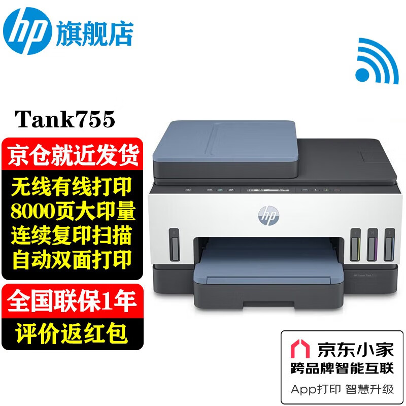 惠普（HP）676/755 A4彩色喷墨连供一体机 大墨仓双面打印 连续复印扫描家用办公 打印低成本 Tank755(免换墨盒/双面打印/自动进纸)