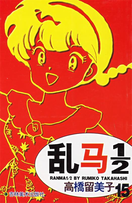 乱马12【正版好书,下单速发】