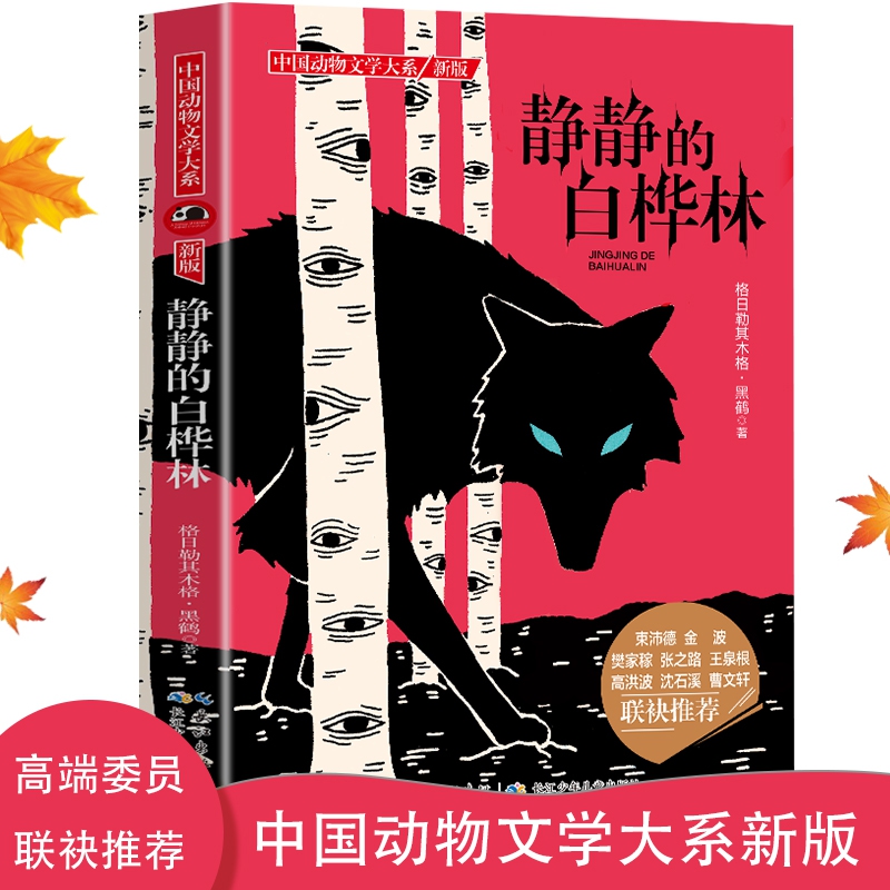 中国动物文学大系·静静的白桦林 格日勒其木格·黑鹤