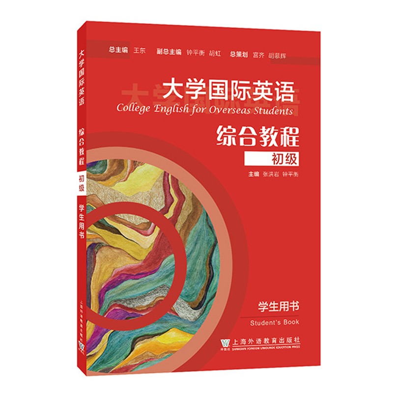 大学国际英语：综合教程 初级 学生用书
