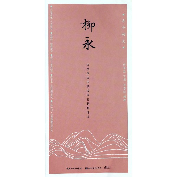 柳永(硬笔行楷描临本)/古今词文